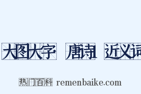 大图大字·唐诗1近义词是什么意思的图片